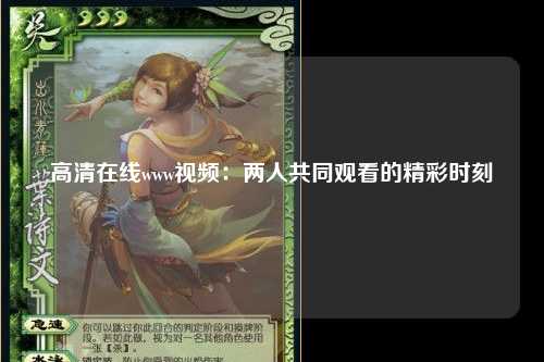 高清在线www视频：两人共同观看的精彩时刻