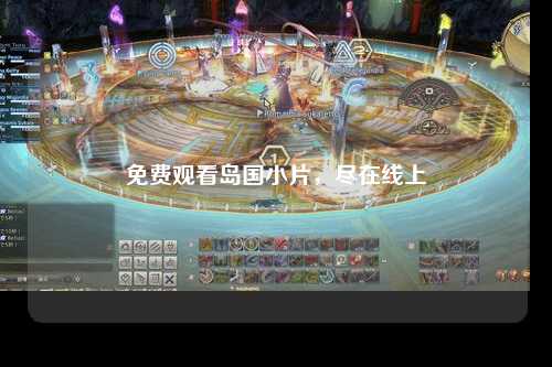 免费观看岛国小片，尽在线上