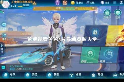 免费观看黄色A片最新资源大全