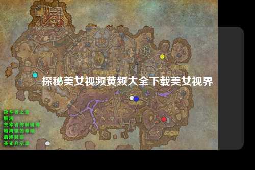 探秘美女视频黄频大全下载美女视界