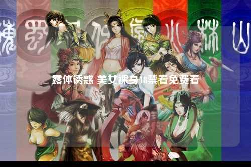 露体诱惑 美女裸身18禁看免费看