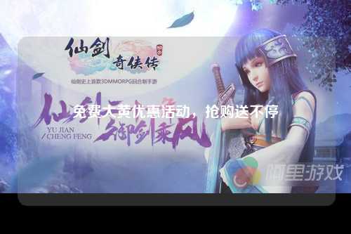 免费大黄优惠活动，抢购送不停