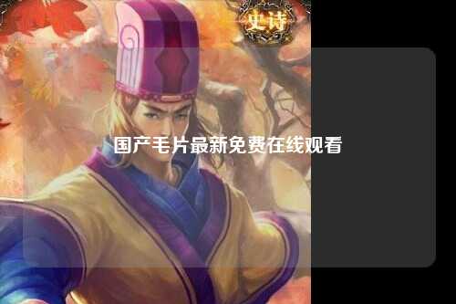 国产毛片最新免费在线观看