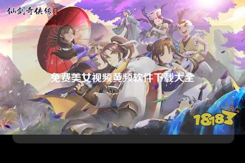 免费美女视频黄频软件下载大全