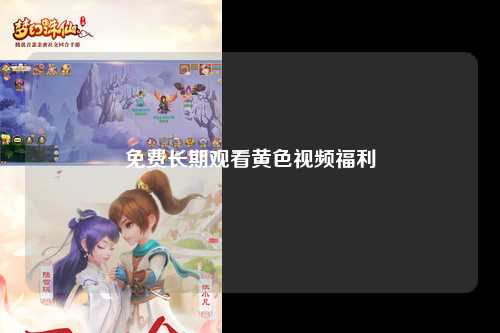 免费长期观看黄色视频福利