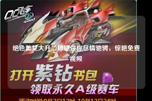 绝色美女大开二郎腿供你尽情驰骋，惊艳免费视频