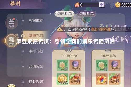 麻豆果冻传媒：引领全新的娱乐传播风潮