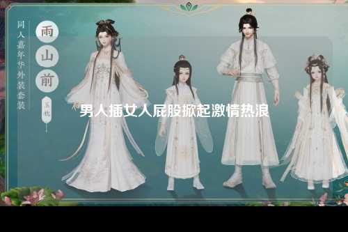 男人插女人屁股掀起激情热浪