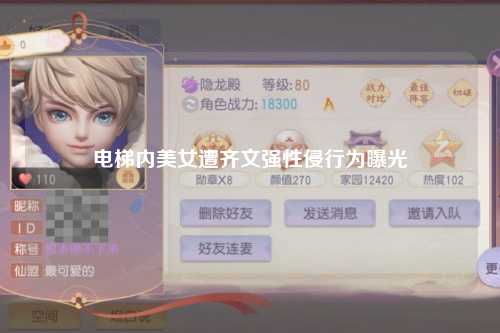 电梯内美女遭齐文强性侵行为曝光
