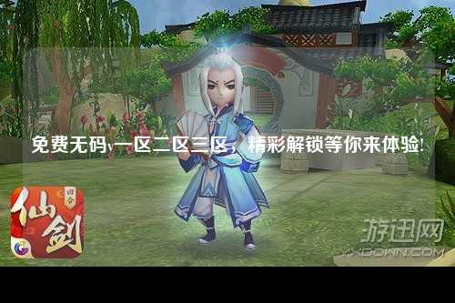 免费无码v一区二区三区，精彩解锁等你来体验!