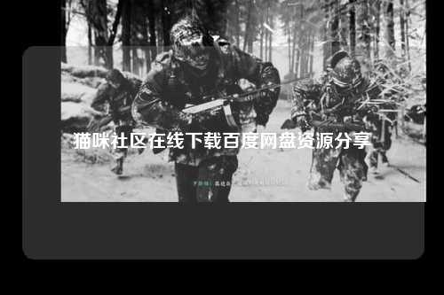 猫咪社区在线下载百度网盘资源分享
