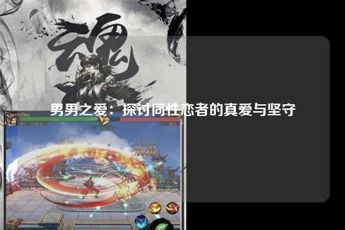 男男之爱：探讨同性恋者的真爱与坚守
