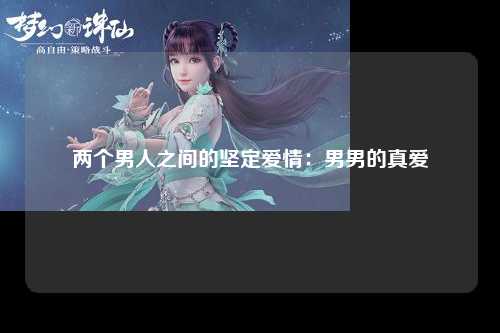 两个男人之间的坚定爱情：男男的真爱
