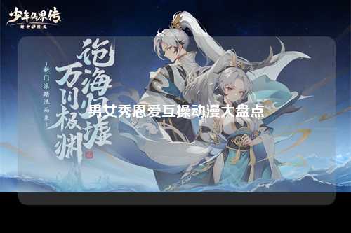 男女秀恩爱互操动漫大盘点